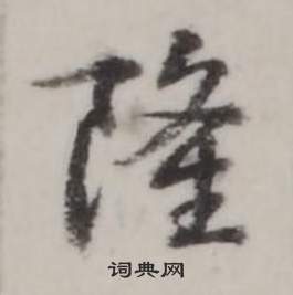 章隸書書法_章字書法_隸書字典