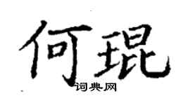 丁謙何琨楷書個性簽名怎么寫