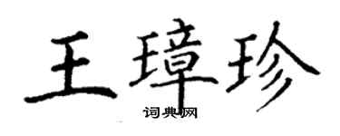 丁謙王璋珍楷書個性簽名怎么寫