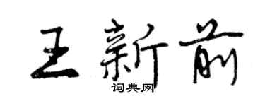 曾慶福王新前行書個性簽名怎么寫