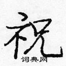 龐中華寫的硬筆楷書祝