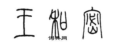 陳墨王和密篆書個性簽名怎么寫