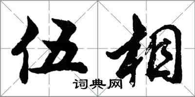 胡問遂伍相行書怎么寫