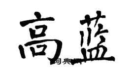 翁闓運高藍楷書個性簽名怎么寫