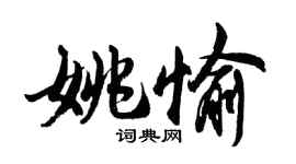 胡問遂姚愉行書個性簽名怎么寫