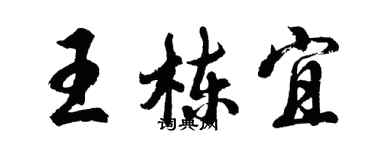 胡問遂王棟宜行書個性簽名怎么寫