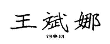 袁強王斌娜楷書個性簽名怎么寫