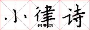 周炳元小律詩楷書怎么寫