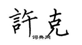何伯昌許克楷書個性簽名怎么寫