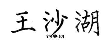 何伯昌王沙湖楷書個性簽名怎么寫