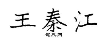 袁強王秦江楷書個性簽名怎么寫