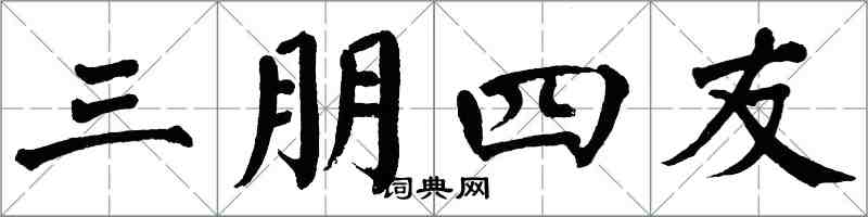 翁闓運三朋四友楷書怎么寫