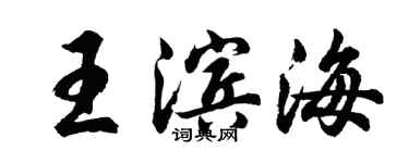 胡問遂王濱海行書個性簽名怎么寫