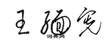 駱恆光王緬憲草書個性簽名怎么寫