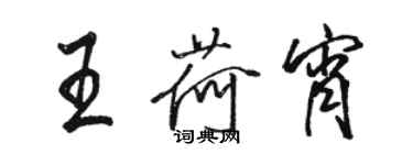 駱恆光王荷宵行書個性簽名怎么寫