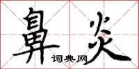 周炳元鼻炎楷書怎么寫