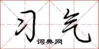 荊霄鵬習氣行書怎么寫