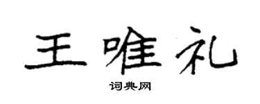 袁強王唯禮楷書個性簽名怎么寫