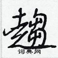 欽草書怎么寫好看_欽硬筆草書書法_欽鋼筆草書字帖