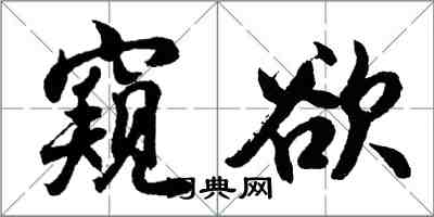 胡問遂窺欲行書怎么寫