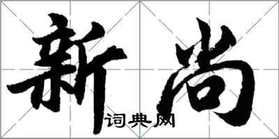 胡問遂新尚行書怎么寫