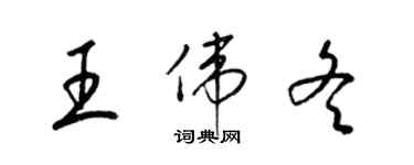 梁錦英王偉冬草書個性簽名怎么寫