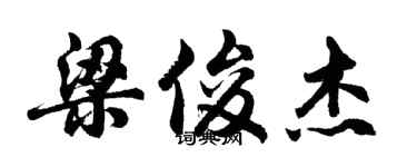 胡問遂梁俊傑行書個性簽名怎么寫