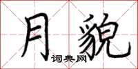 荊霄鵬月貌楷書怎么寫