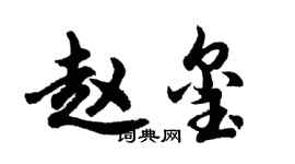 胡問遂趙璽行書個性簽名怎么寫