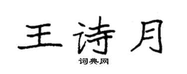 袁強王詩月楷書個性簽名怎么寫