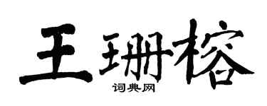 翁闓運王珊榕楷書個性簽名怎么寫