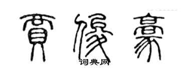 陳聲遠賈俊豪篆書個性簽名怎么寫