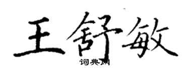 丁謙王舒敏楷書個性簽名怎么寫