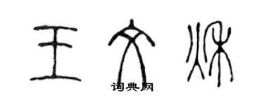 陳聲遠王文秋篆書個性簽名怎么寫