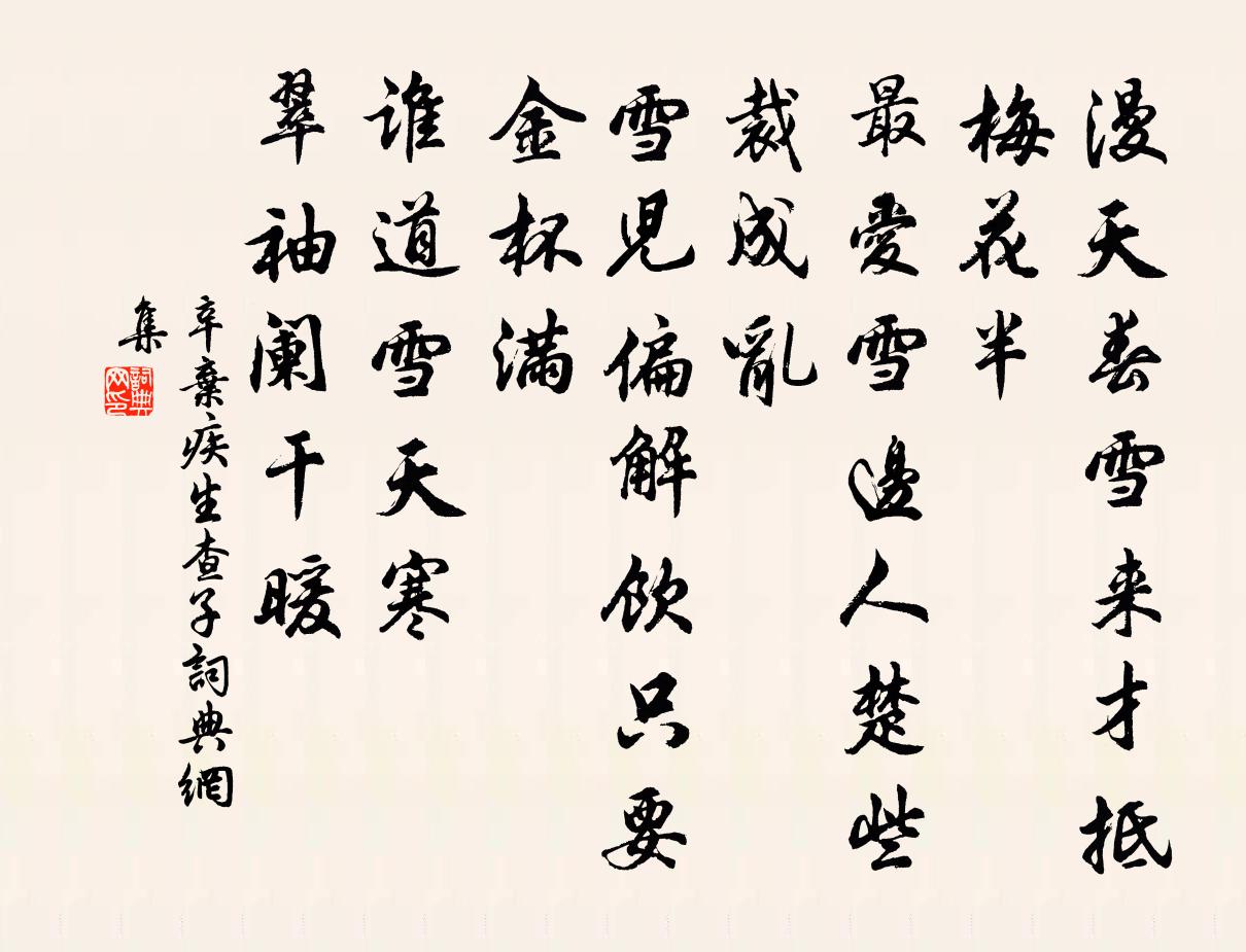 辛棄疾生查子書法作品欣賞