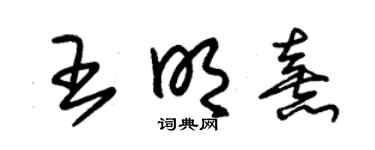 朱錫榮王明熹草書個性簽名怎么寫