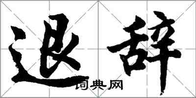 胡問遂退辭行書怎么寫