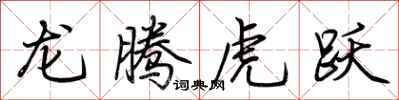 荊霄鵬龍騰虎躍行書怎么寫