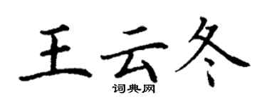 丁謙王雲冬楷書個性簽名怎么寫