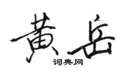 駱恆光黃岳行書個性簽名怎么寫