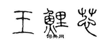 陳聲遠王鯉芯篆書個性簽名怎么寫