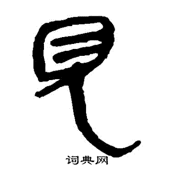 馬王堆帛書寫的見