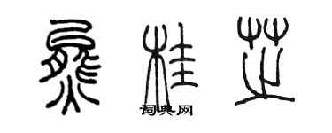 陳墨熊桂芝篆書個性簽名怎么寫