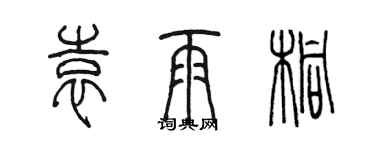 陳墨袁雨桐篆書個性簽名怎么寫