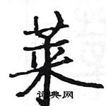 駱恆光寫的硬筆楷書萊