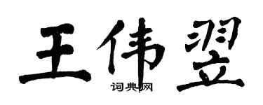 翁闓運王偉翌楷書個性簽名怎么寫