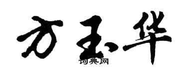 胡問遂方玉華行書個性簽名怎么寫