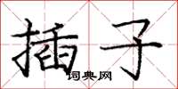龐中華插子楷書怎么寫