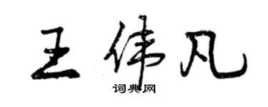 曾慶福王偉凡行書個性簽名怎么寫