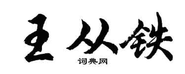 胡問遂王從鐵行書個性簽名怎么寫